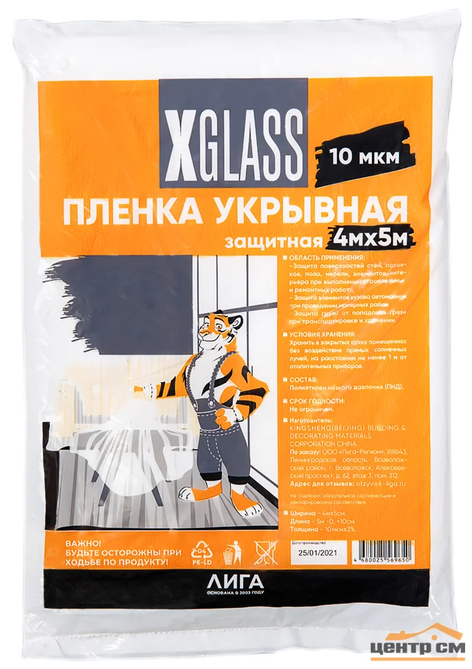 Пленка укрывная полиэтиленовая X-Glass 4м х 5м, 10 мкм