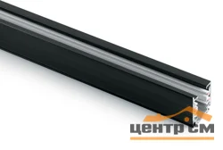 Шинопровод для трековых трехфазных светильников, черный матовый, 1м, Ш1000-2М