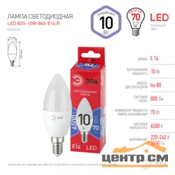 Лампа светодиодная 10W E14 220V 6500K (холодный дневной) Свеча (В35) ЭРА, B35-10W-865-E14 R