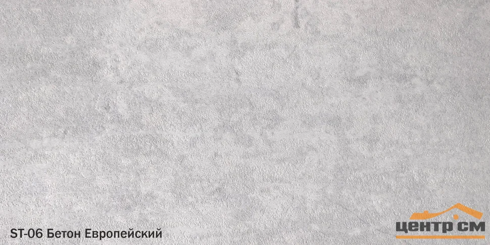 Ламинат композитный клеевой SPC Starker Tiles ST-06 Бетон Европейский 1168*292*2,5