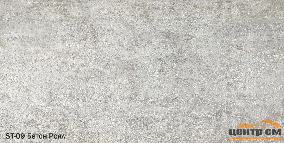 Ламинат композитный клеевой SPC Starker Tiles ST-09 Бетон Роял 1168*292*2,5