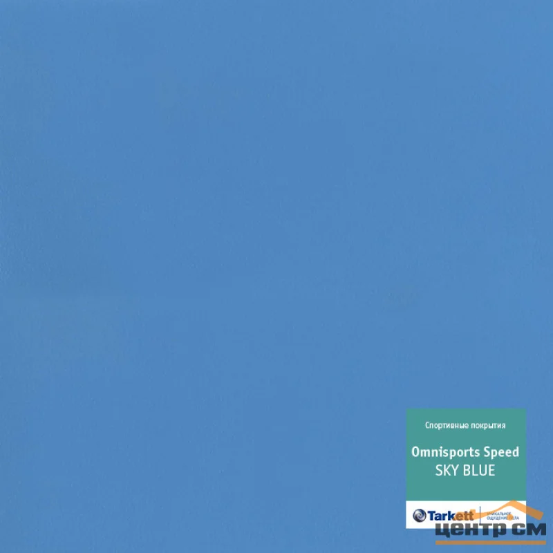 *Покрытие спортивное TARKETT Omnisports SPEED SKY BLUE (2м) ПОД ЗАКАЗ,КРАТНО РУЛОНУ (толщина 3,45мм)