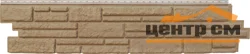 Панель фасадная Я-фасад Grandline Алтайский камень, Янтарь 1,482*0,312 м (S=0.462м2)