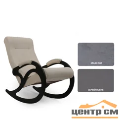 Кресло-качалка-5, обивка Maxx 965, каркас серый ясень