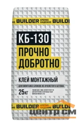 Клей монтажный BUILDER КБЗ-130 ЗИМА для газобетона 25 кг