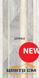 Панель ПВХ 0,25*2,7м Термопечать 22Т010-2 8мм коллекция Ар-Брют