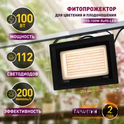 Фитопрожектор светодиодный для растений и рассады ЭРА FITO-100W-Ra90-LED для цветения и плодоношения полного спектра 100 Вт