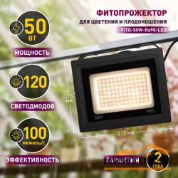 Фитопрожектор светодиодный для растений и рассады ЭРА FITO-50W-Ra90-LED для цветения и плодоношения полного спектра 50 Вт