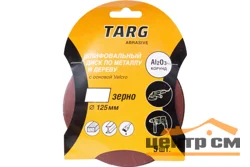 Круг шлифовальный абразивный Targ 125 мм, зерно 120, без отв., Velcro, 5шт./уп