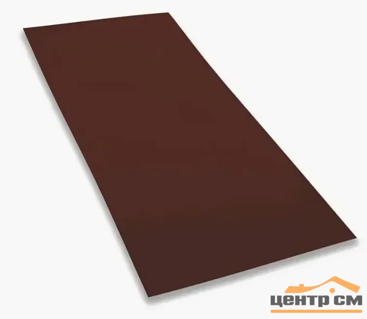 Плоский лист PE RAL 8017 (шоколад), 0.5мм ГОСТ (Satin), 1.25*2 м.п., пл=2.5м2 (в пленке)