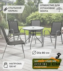 Комплект садовый (Стол круглый D80 с отверстием для зонта + 4 кресла)