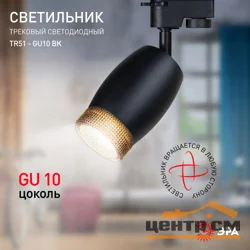 Светильник трековый однофазный ЭРА TR51 - GU10 BK под лампу GU10 матовый черный