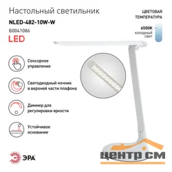 Лампа настольная светодиодная ЭРА NLED-482-10W-W белый