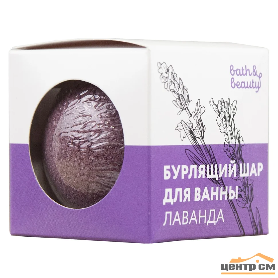 Шар бурлящий для ванны Лаванда 110г. bath&beauty