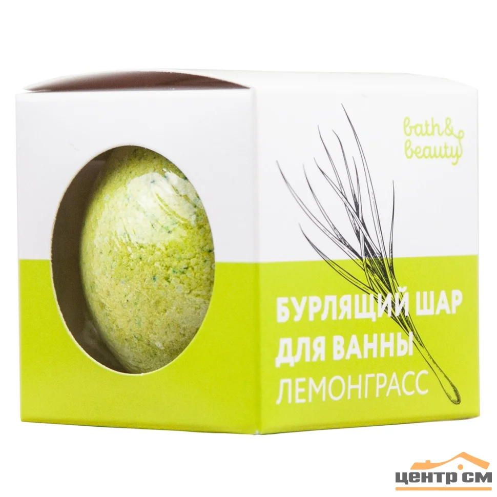 Шар бурлящий для ванны Лемонграсс 110г. bath&beauty