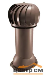 Вентиляция роторная Viotto для профнастила С21, d-110мм, h-550мм, неутепленная, коричневый шоколад (RAL 8017)