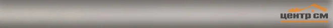 Плитка KERAMA MARAZZI Керамический бордюр 25x2 Карандаш серый арт.PFB001