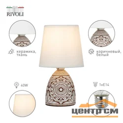 Лампа настольная ЭРА Rivoli Debora D7045-501 1 х Е14 40 Вт керамика коричневая с абажуром