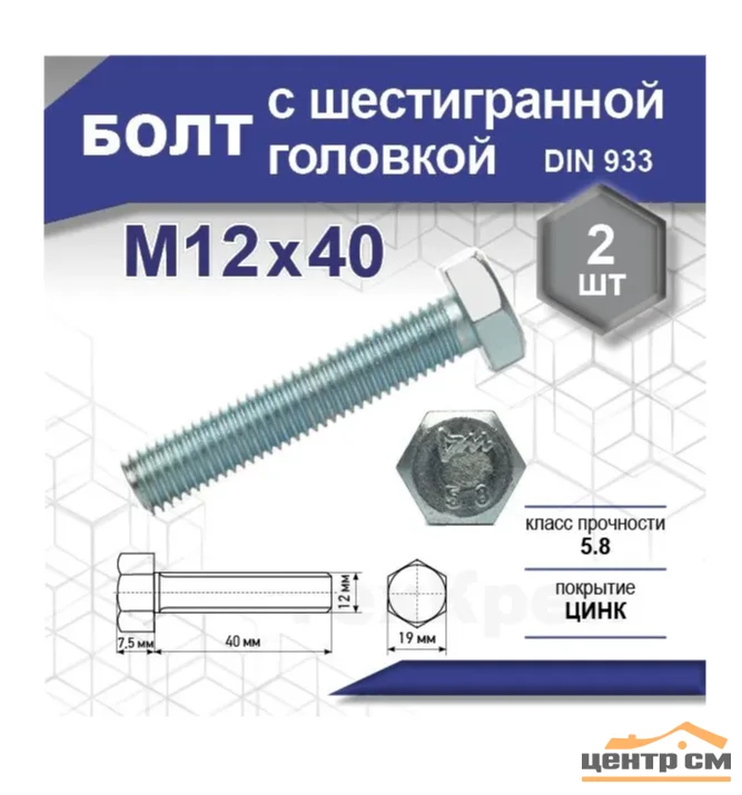 Болт DIN 933 кл 5,8, цинк М 12х 40 уп. - 2 шт.SteelRex