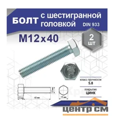 Болт М12х40 DIN 933 оцинк (уп 2шт) SteelRex