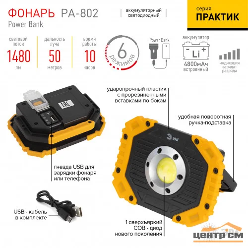 Фонарь светодиодный ЭРА Рабочие Практик PA-802 прожектор аккумуляторный 15Вт, COB, 6 режимов