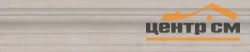 Плитка KERAMA MARAZZI Браганса бордюр бежевый матовый 25x5,5x1,8 арт. BLE020