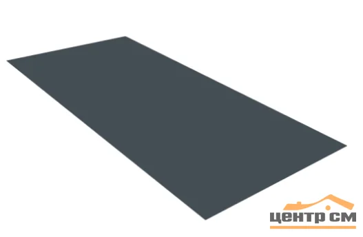Плоский лист PE RAL 7024 (мокрый асфальт), 0.5мм ГОСТ (Satin), 1.25*2.5 м.п., пл=3.125м2 (в пленке)