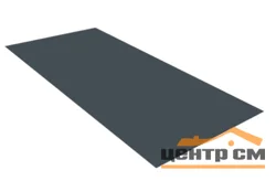 Плоский лист PE RAL 7024 (мокрый асфальт), 0.5мм ГОСТ (Satin), 1.25*2.5 м.п., пл=3.125м2 (в пленке)
