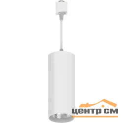 Светильник трековый светодиодный 15W, 1350Lm, 35 градусов, белый, D80*H200 AL115 Feron