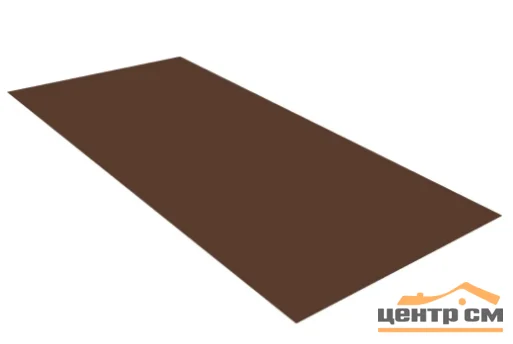 Плоский лист PE RAL 8017 (шоколад), 0.5мм ГОСТ (Satin), 1.25*1 м.п., пл=1м2 (в пленке)