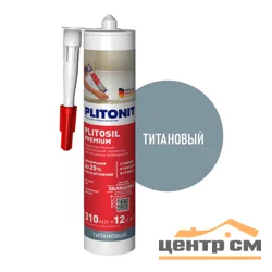 Затирка-Герметик силиконовая PLITONIT PlitoSil Premium эластичная титановый 310 мл
