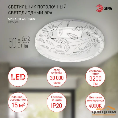 Светильник светодиодный ЭРА 50Вт 4000K Syuzi SPB-6-50-4K