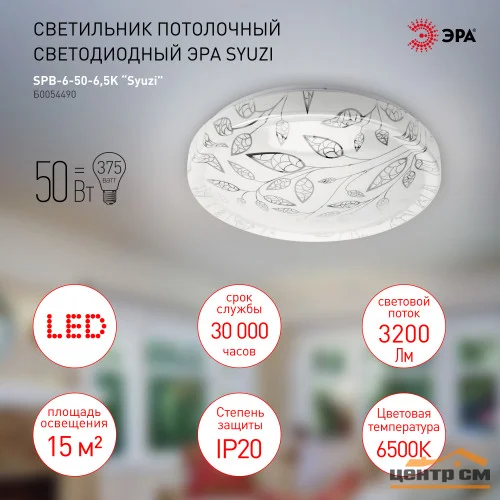 Светильник светодиодный ЭРА 50Вт 6500K Syuzi SPB-6-50-6,5K