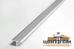 Профиль для плитки алюминиевый Т-образный стыкоперекрывающий ширина 20мм длина 2,7 м Цвет: Серебро (порог)