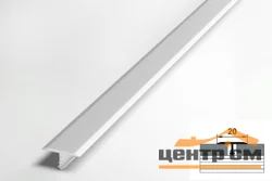 Профиль для плитки алюминиевый Т-образный стыкоперекрывающий ширина 20мм длина 2,7 м Цвет: Белый (порог)
