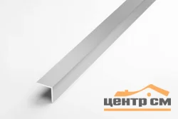 Профиль угловой алюминиевый УП 04-27 (15х15мм) 2700 мм Цвет: Серебро анод