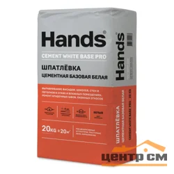 Шпаклевка цементная HANDS Cement white base Pro БЕЛАЯ базовая 20 кг
