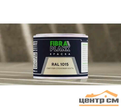 Краска FIBRA PLANK RAL 1015, 0,25кг