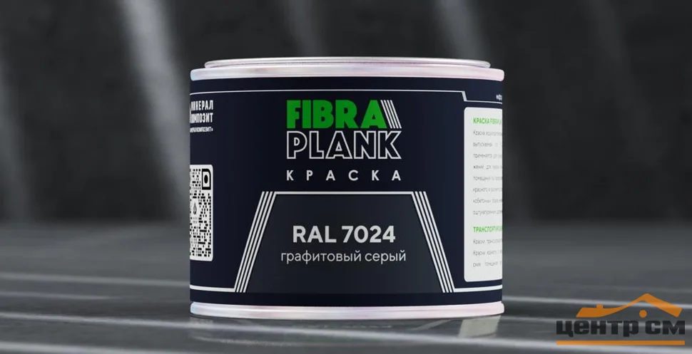 Краска FIBRA PLANK RAL 7024, 0,25кг