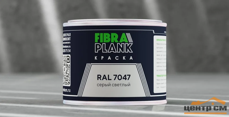 Краска FIBRA PLANK RAL 7047, 0,25кг