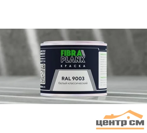 Краска FIBRA PLANK RAL 9003, 0,25кг