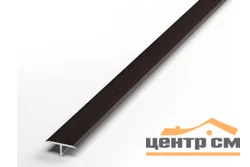 Профиль для плитки алюминиевый Т-образный стыкоперекрывающий ширина 10мм длина 2,7 м Цвет: Венге (порог)