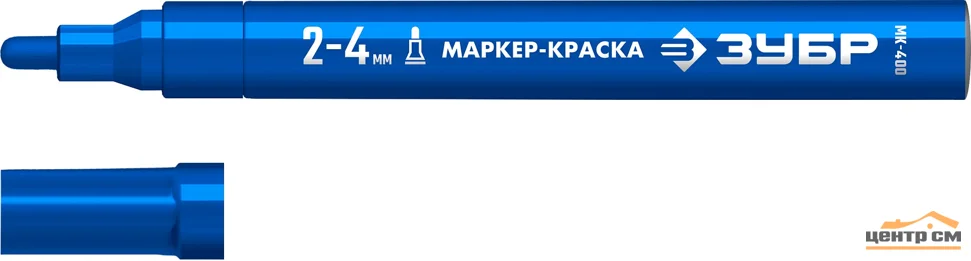 Маркер-краска ЗУБР ПРОФЕССИОНАЛ МК-400 круглый наконечник. 2-4 мм, синий