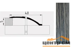 Порог АПС 005 алюминиевый 2700*40*0-12 мм разноуровневый (16 дуб табачный)