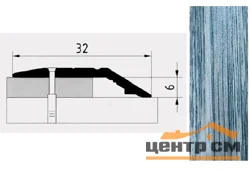 Порог АПС 006 алюминиевый 900*32*6 мм разноуровневый (21 дуб пепельный)