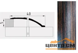 Порог АПС 005 алюминиевый 900*40*0-12 мм разноуровневый (23 дуб мореный )