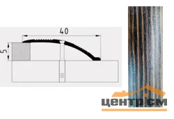 Порог АПС 005 алюминиевый 900*40*0-12 мм разноуровневый (25 дуб мокко )