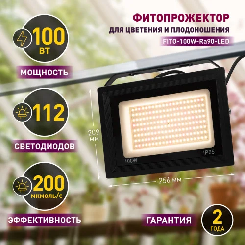 Фитопрожектор светодиодный для растений и рассады FITO-100W-Ra90-LED для цветения и плодоношения полного спектра 100 Вт ЭРА