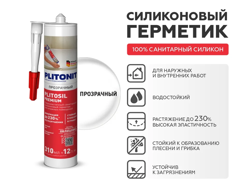 Затирка-Герметик силиконовая PLITONIT PlitoSil Premium эластичная прозрачный 310 мл