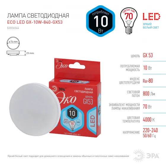Лампа светодиодная 10W GX53 220V 4000K 800Лм (белый) ЭРА, RED LINE LED GX-10W-840-GX53